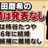 久保田磨希の離婚は発表なし！検索候補に離婚が出てこない理由とは？