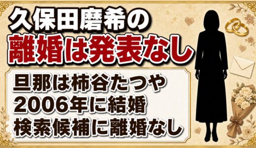 久保田磨希の離婚は発表なし！検索候補に離婚が出てこない理由とは？