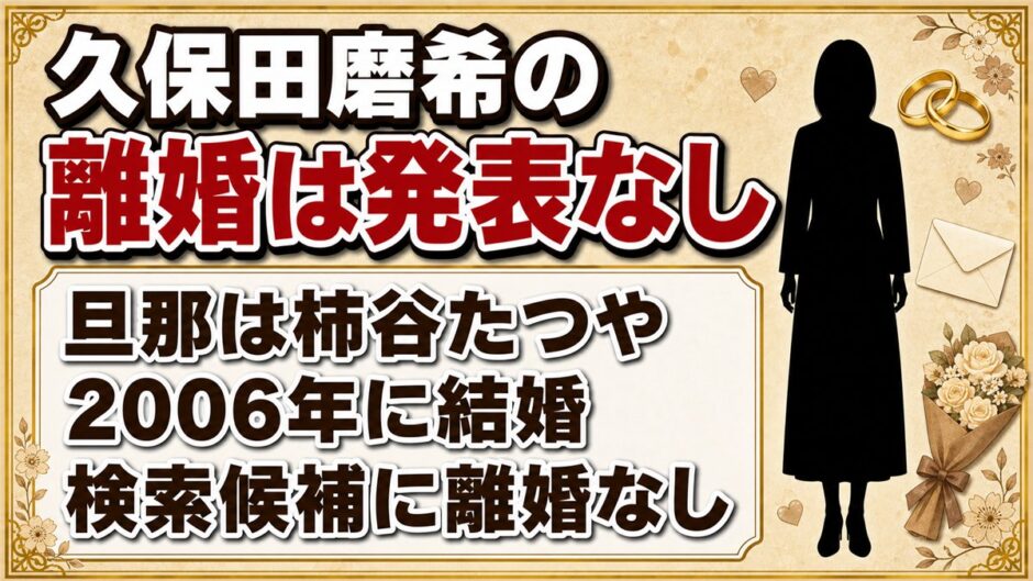 久保田磨希の離婚は発表なし！検索候補に離婚が出てこない理由とは？