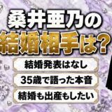 桑井亜乃の結婚相手は発表なし!35歳のとき語った「結婚も出産もしたい」本音とは