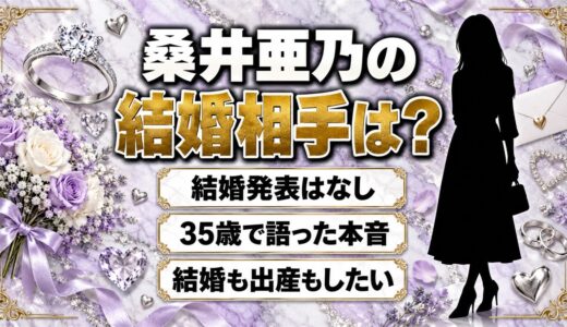 桑井亜乃の結婚相手は発表なし！35歳のとき語った「結婚も出産もしたい」本音とは