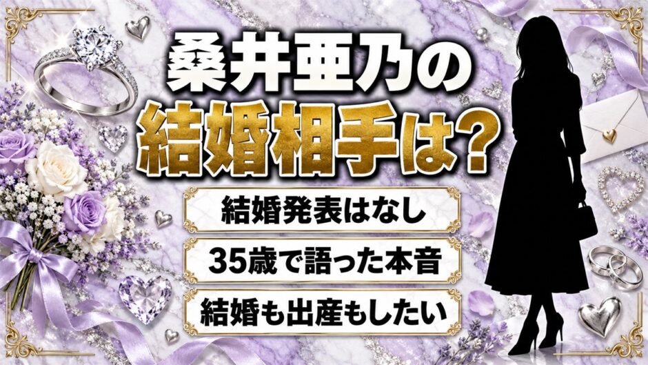 桑井亜乃の結婚相手は発表なし！35歳のとき語った「結婚も出産もしたい」本音とは