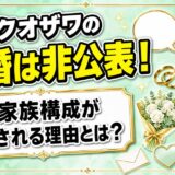 ルークオザワの結婚は非公表！妻や家族構成が検索される理由とは？