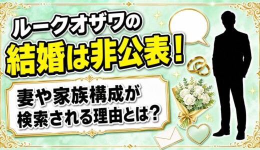 ルークオザワの結婚は非公表！妻や家族構成が検索される理由とは？