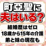 町亞聖に夫はおらず結婚歴もゼロ！適齢期と丸ごと重なった15年とは