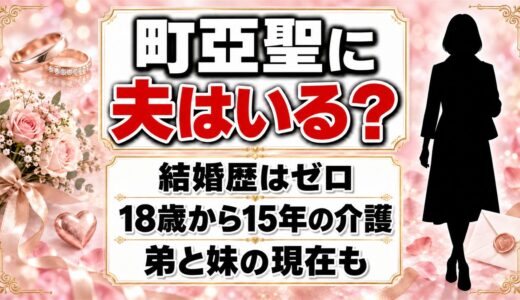 町亞聖に夫はおらず結婚歴もゼロ！適齢期と丸ごと重なった15年とは