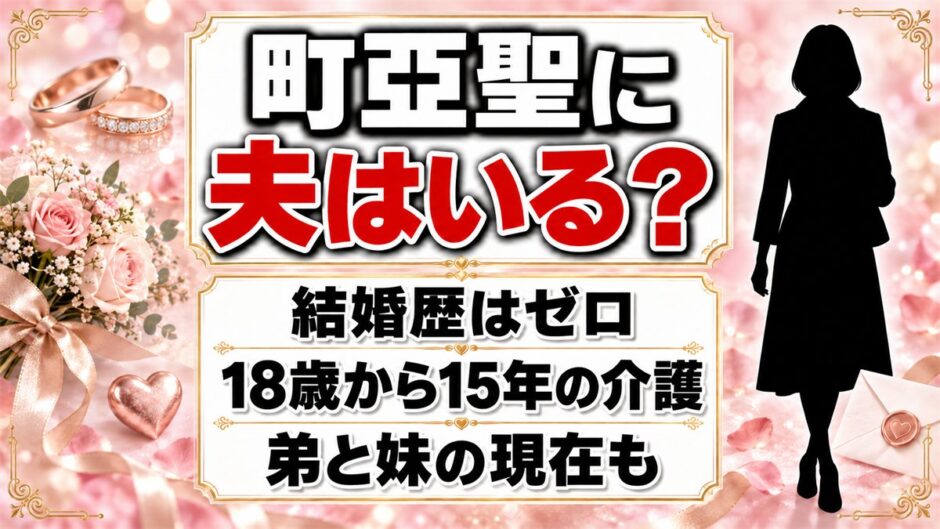 町亞聖に夫はおらず結婚歴もゼロ！適齢期と丸ごと重なった15年とは