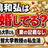 前嶋和弘の結婚は公表なし!妻の話が出てこない上智大学教授の私生活とは