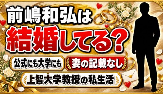 前嶋和弘の結婚は公表なし！妻の話が出てこない上智大学教授の私生活とは