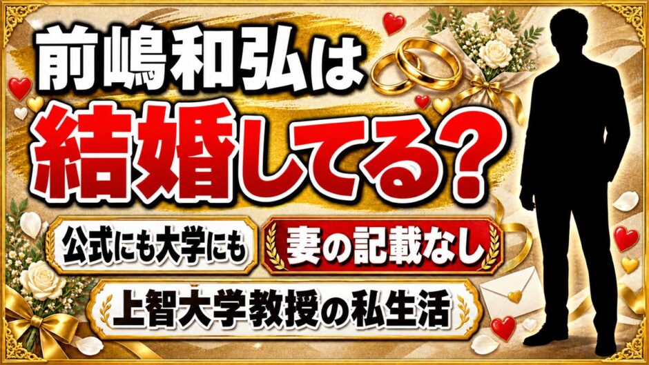 前嶋和弘の結婚は公表なし！妻の話が出てこない上智大学教授の私生活とは