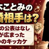 真木ことみの結婚相手は公表なし!噂が広まったキッカケは2つある