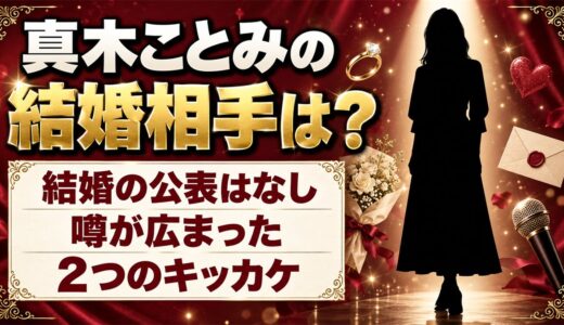 真木ことみの結婚相手は公表なし！噂が広まったキッカケは2つある