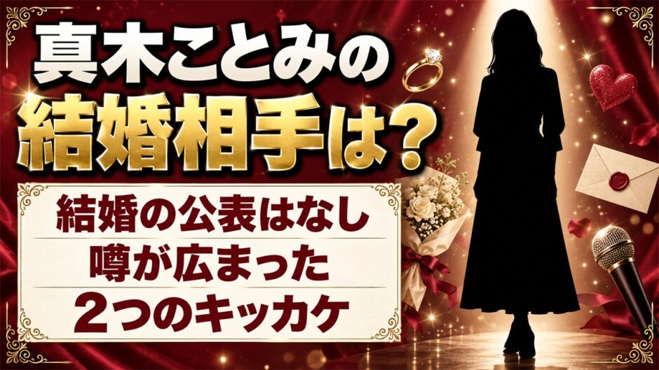 真木ことみの結婚相手は公表なし！噂が広まったキッカケは2つある