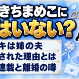 まめきちまめこに夫はいない！姉の夫ポニキと混同された理由とは