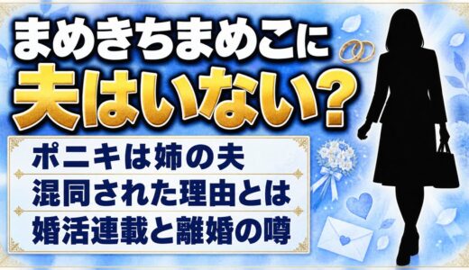 まめきちまめこに夫はいない！姉の夫ポニキと混同された理由とは