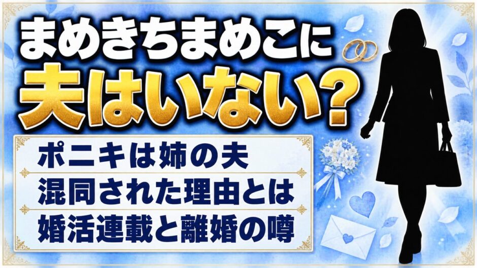 まめきちまめこに夫はいない！姉の夫ポニキと混同された理由とは