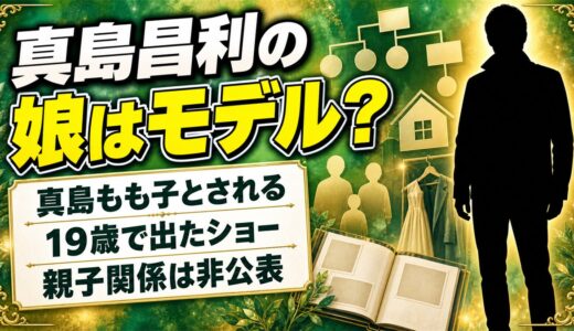 真島昌利の娘はモデルの真島もも子とされる！19歳で立ったファッションショーとは