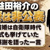 益田裕介の妻は非公表！結婚したのは自衛隊時代で妻に語った感謝の一言とは