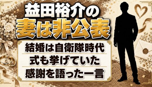 益田裕介の妻は非公表！結婚したのは自衛隊時代で妻に語った感謝の一言とは
