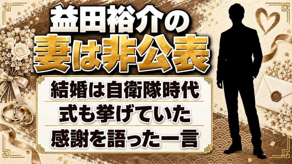 益田裕介の妻は非公表！結婚したのは自衛隊時代で妻に語った感謝の一言とは