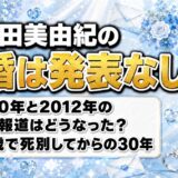 松田美由紀の再婚は発表なし！2010年と2012年に出た交際報道の行方とは