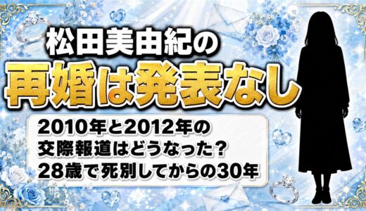 松田美由紀の再婚は発表なし！2010年と2012年に出た交際報道の行方とは