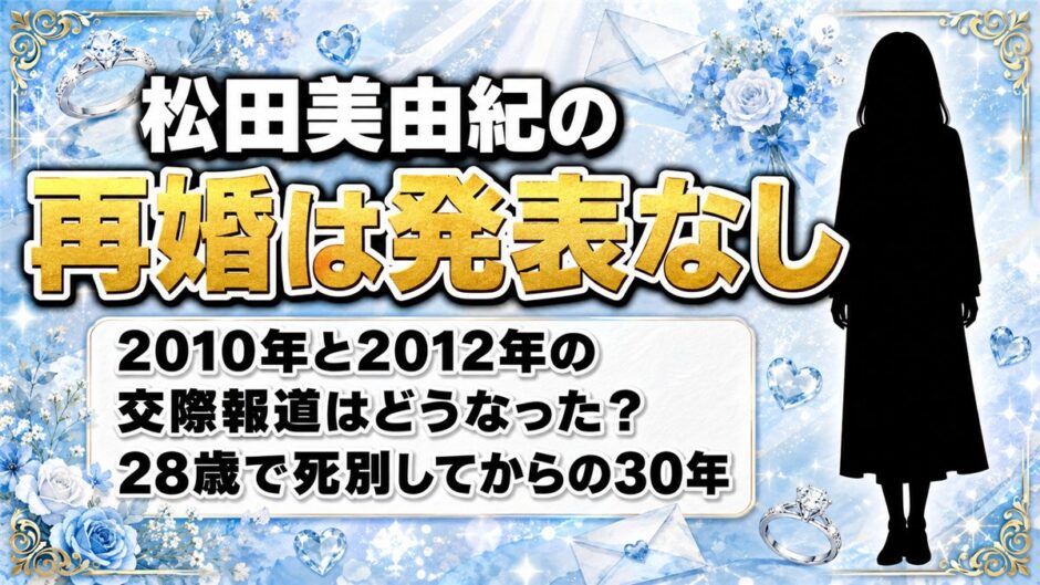 松田美由紀の再婚は発表なし！2010年と2012年に出た交際報道の行方とは