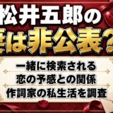 松井五郎の妻は非公表！一緒に検索される恋の予感との関係とは