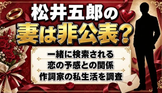 松井五郎の妻は非公表！一緒に検索される恋の予感との関係とは