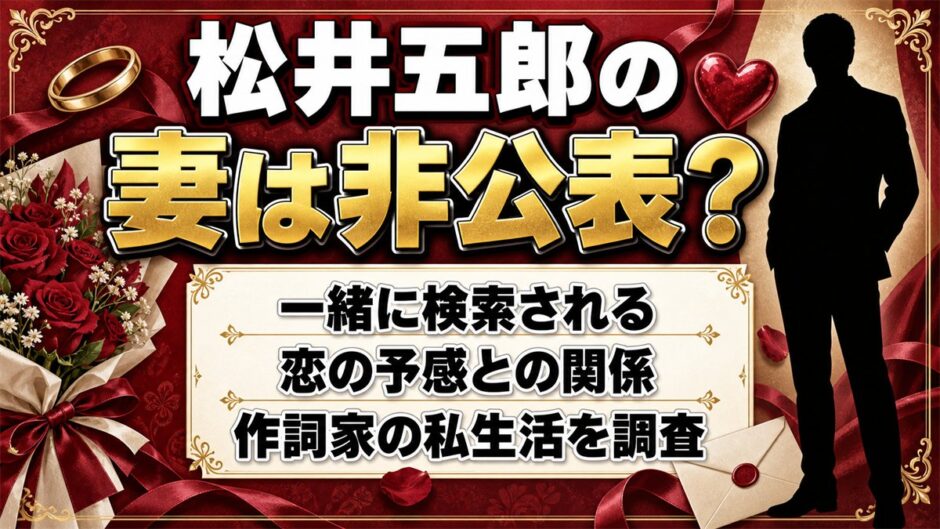 松井五郎の妻は非公表！一緒に検索される恋の予感との関係とは
