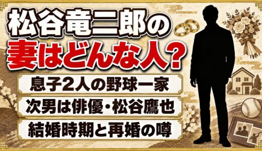 松谷竜二郎の妻は非公表！俳優・松谷鷹也の母が検索される理由とは