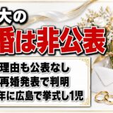 道下大の離婚は非公表！元妻・黒田エイミの再婚発表で判明した経緯とは？