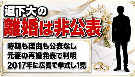 道下大の離婚は非公表！元妻・黒田エイミの再婚発表で判明した経緯とは？