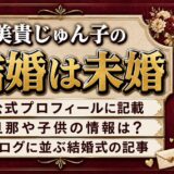 美貴じゅん子の結婚は未婚と公表！ブログに結婚式の記事が並ぶ理由とは？