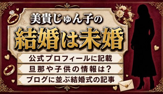 美貴じゅん子の結婚は未婚と公表！ブログに結婚式の記事が並ぶ理由とは？
