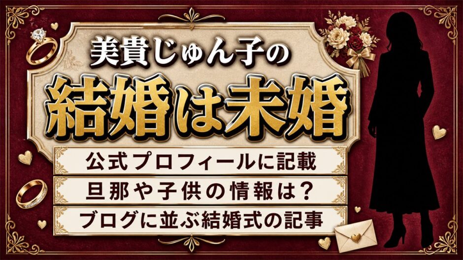 美貴じゅん子の結婚は未婚と公表！ブログに結婚式の記事が並ぶ理由とは？