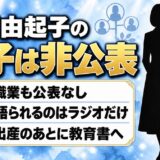 三石由起子の息子は非公表！英才教育の本が生まれたのは出産のあとだった