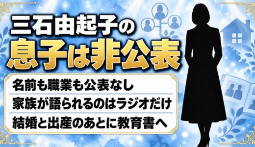 三石由起子の息子は非公表！英才教育の本が生まれたのは出産のあとだった
