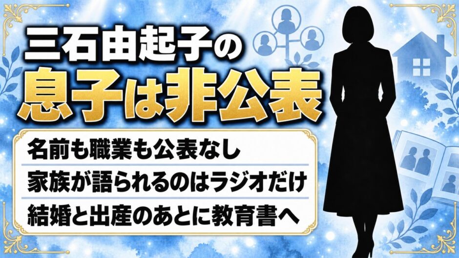 三石由起子の息子は非公表！英才教育の本が生まれたのは出産のあとだった