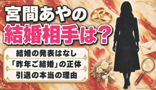 宮間あやの結婚相手は発表なし！検索に出る「昨年ご結婚」の正体とは