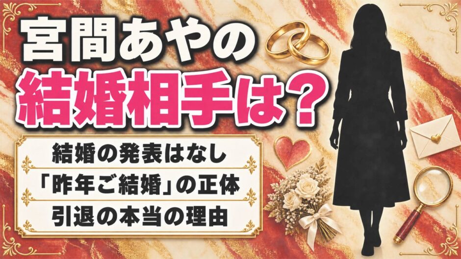 宮間あやの結婚相手は発表なし！検索に出る「昨年ご結婚」の正体とは