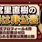 宮里直樹の妻は非公表！公式に出てくる家族は両親と3歳下の妹だけ