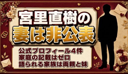 宮里直樹に妻はいる？ネットで見かける「3児の父」の正体とは