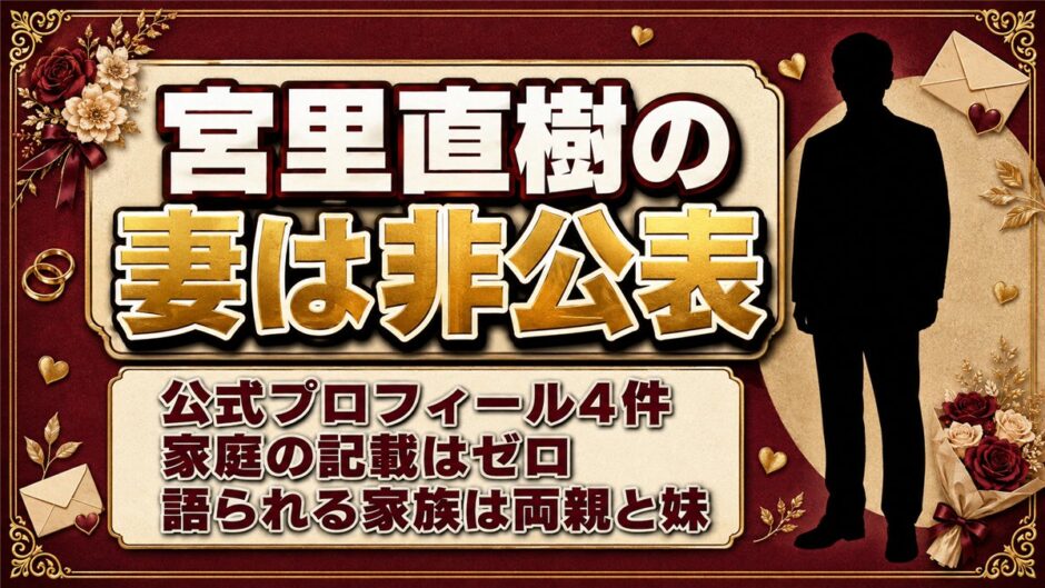 宮里直樹の妻は非公表！公式に出てくる家族は両親と3歳下の妹だけ
