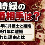 宮崎緑の再婚相手は公表なし！東大卒弁護士の元夫と3年で別れた理由とは