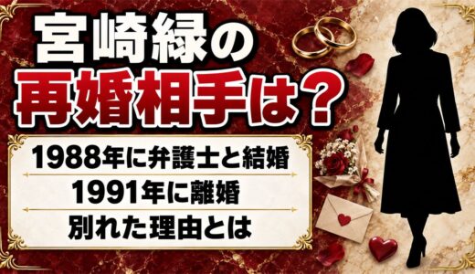 宮崎緑の再婚相手は公表なし！東大卒弁護士の元夫と3年で別れた理由とは