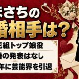 森ほさちの結婚相手は公表なし！元花組トップ娘役が2015年の引退報告でも語らなかった私生活とは