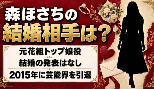 森ほさちの結婚相手は公表なし！元花組トップ娘役が2015年の引退報告でも語らなかった私生活とは