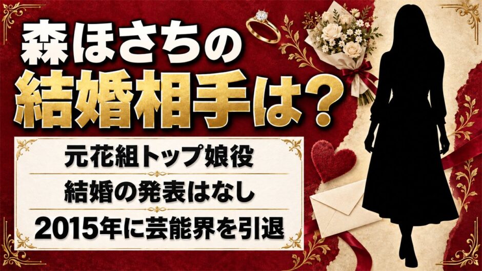 森ほさちの結婚相手は公表なし！元花組トップ娘役が2015年の引退報告でも語らなかった私生活とは