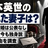 森本英世の別れた妻子は公表なし！77歳の今も独身説が出ている理由とは